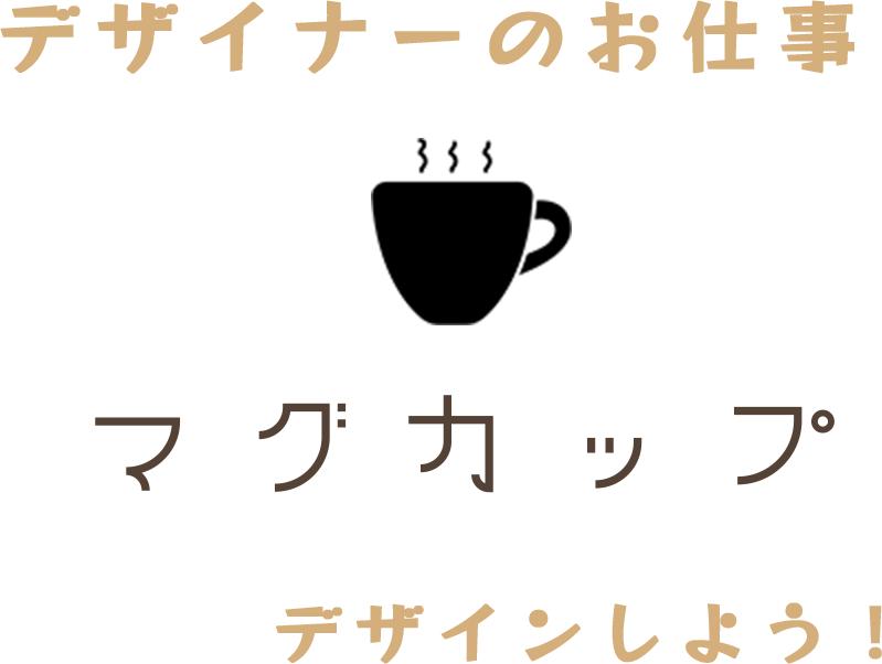 デザイナーのお仕事マグカップデザインしよう！