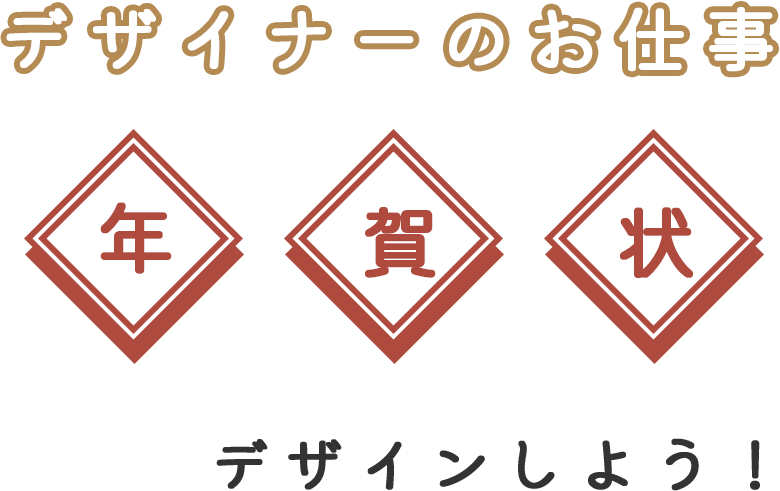 デザイナーのお仕事年賀状デザインしよう！