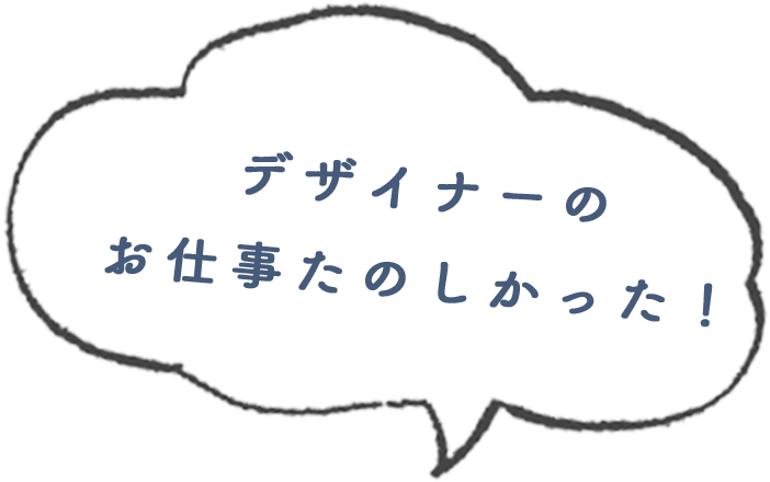 デザイナーのお仕事たのしかった！