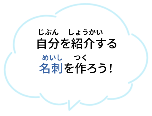 自分を紹介する名刺を作ろう！