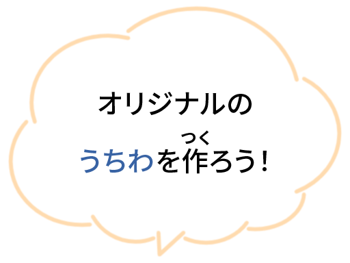 オリジナルのうちわを作ろう！